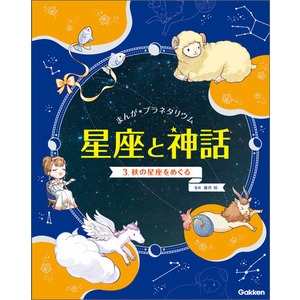 まんが☆プラネタリウム 星座と神話|３ 秋の星座をめぐる|藤井旭(監修 