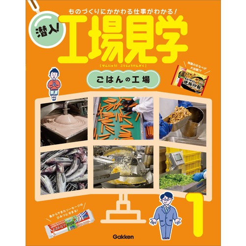 第１巻　ごはんの工場