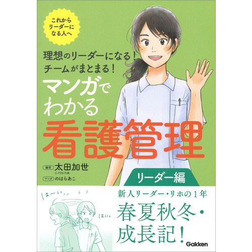 理想のリーダーになる！　チームがまとまる！　マンガでわかる看護管理　リーダー編