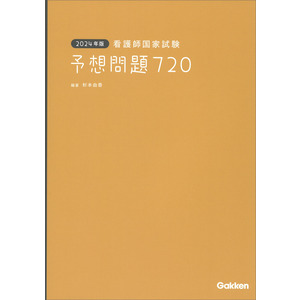 ２０２４年版 看護師国家試験 予想問題７２０|杉本由香(編・著