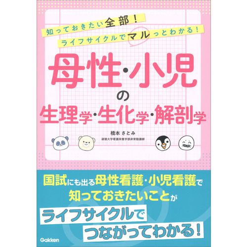 知っておきたい全部！ライフサイクルでマルっとわかる！　母性・小児の生理学・生化学・解剖学