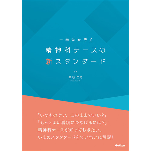 一歩先を行く　精神科ナースの新スタンダード