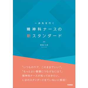 一歩先を行く 精神科ナースの新スタンダード|草地 仁史(編)|ショップ学研＋