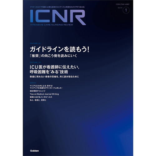 ＩＣＮＲ　Ｖｏｌ．１３　Ｎо．１（Ｉｎｔｅｎｓｉｖｅ　Ｃａｒｅ　Ｎｕｒｓｉｎｇ　Ｒｅｖｉｅｗ）