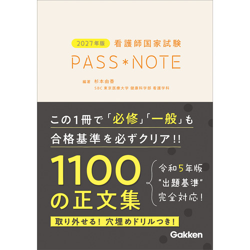 2027年版 看護師国家試験PASS NOTE|杉本由香(編・著