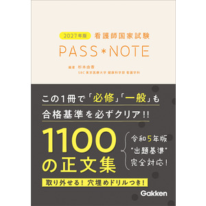 2027年版 看護師国家試験PASS NOTE|杉本由香(編・著