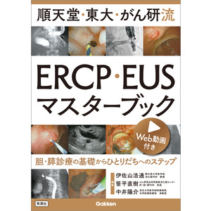 順天堂・東大・がん研流 ＥＲＣＰ・ＥＵＳマスターブック|伊佐山 浩通 