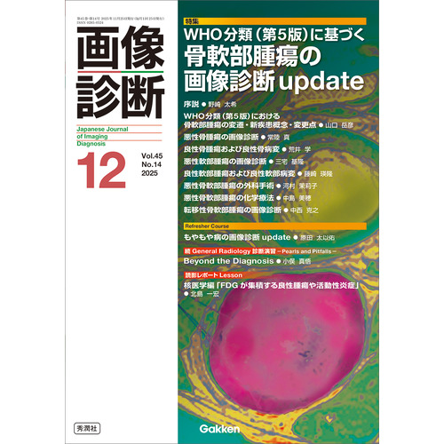画像診断２０２５年１２月号　Ｖｏｌ．４５　Ｎｏ．１４