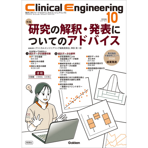 Ｃｌｉｎｉｃａｌ　Ｅｎｇｉｎｅｅｒｉｎｇ２０２６年１０月号　Ｖｏｌ．３７Ｎｏ．１０