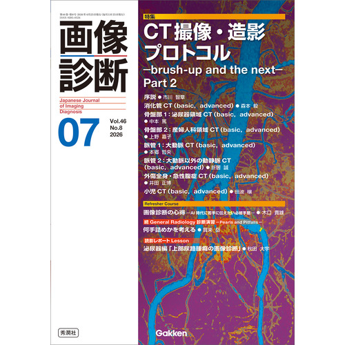 画像診断２０２６年７月号　Ｖｏｌ．４６　Ｎｏ．８