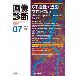 画像診断|画像診断2026年7月号 Vol．46 No．8|画像診断