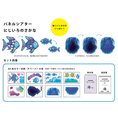 パネルシアター にじいろのさかな マーカス フィスター 作 絵 谷川俊太郎 訳 ショップ学研