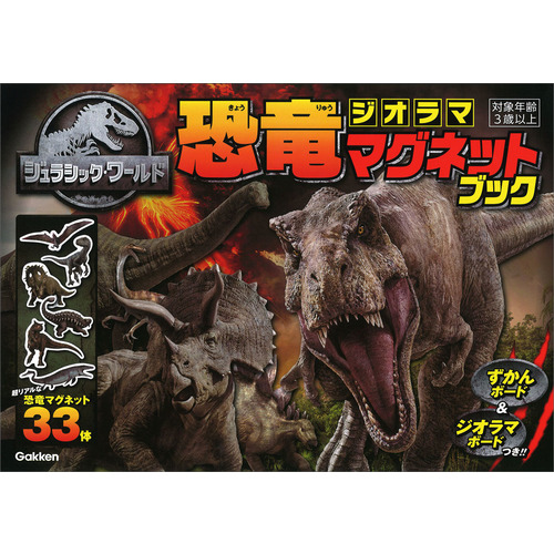 ジュラシック・ワールド　恐竜ジオラママグネットブック