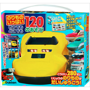 のりものいっぱい いつでもどこでも 120のあそび|Gakken(編
