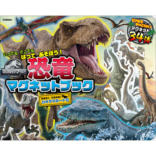 ジュラシック・ワールド　恐竜マグネットブック