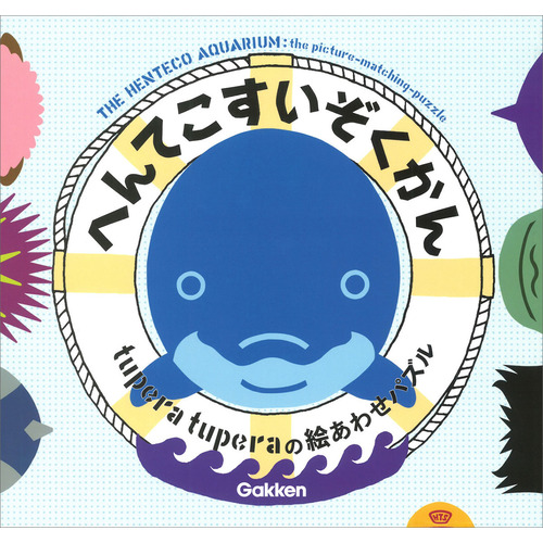 へんてこすいぞくかん