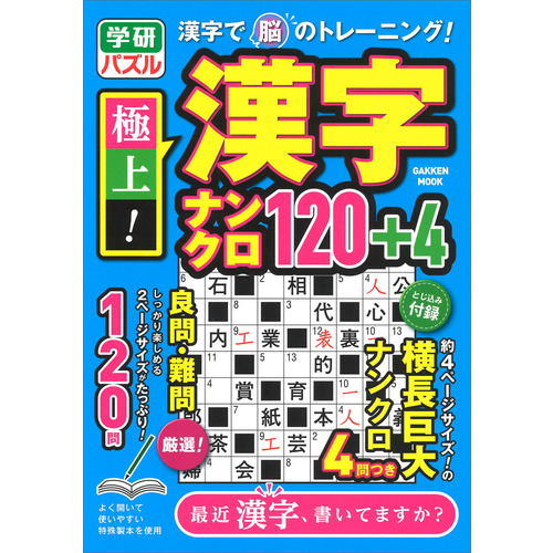 極上 漢字ナンクロ１２０ ４ 学研プラス 編 ショップ学研