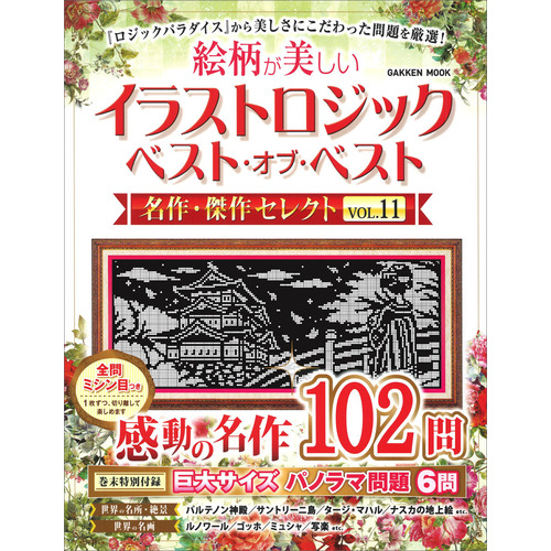 イラストロジック　ベスト・オブ・ベスト　名作・傑作セレクトＶＯＬ．１１