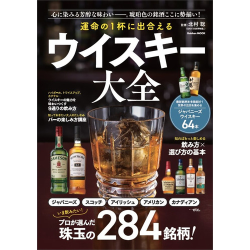 運命の１杯に出合える　ウイスキー大全