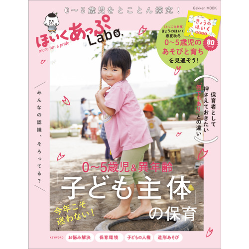 ほいくあっぷＬａｂｏ．０-５歳児＆異年齢　今年こそ迷わない！「子ども主体」の保育