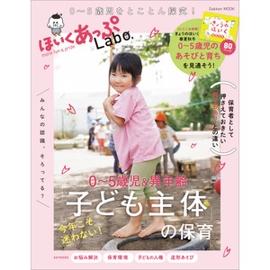 学研ムック|ほいくあっぷLabo．0-5歳児＆異年齢 今年こそ迷わ