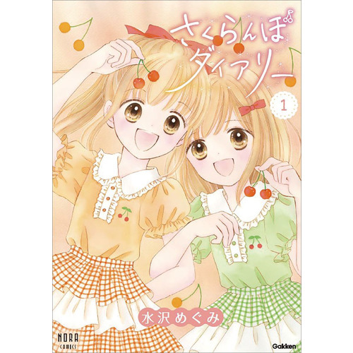 さくらんぼダイアリー　１巻