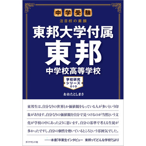 学校研究シリーズ|中学受験 注目校の素顔 東邦大学付属東邦中学校高等学校|おおたとしまさ(著)|ショップ学研＋