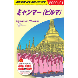 地球の歩き方D アジア|D24 地球の歩き方 ミャンマー（ビルマ