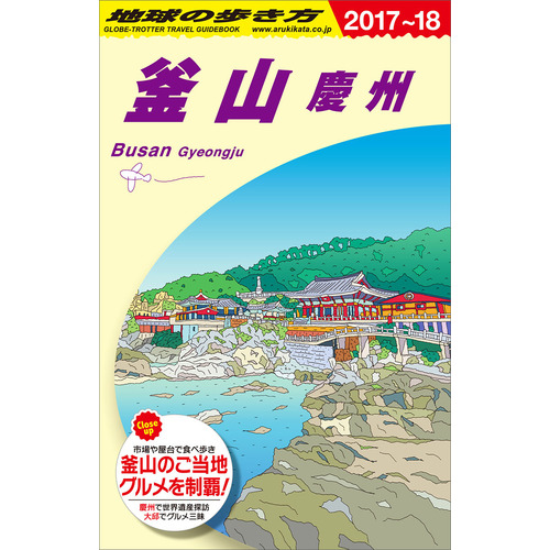 Ｄ３４　地球の歩き方　釜山　慶州　２０１７-２０１８