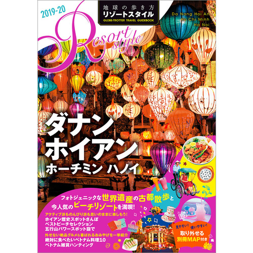 ｒ２０ 地球の歩き方 リゾートスタイル ダナン ホイアン ホーチミン ハノイ ２０１９ ２０２０ 地球の歩き方編集室 編 ショップ学研
