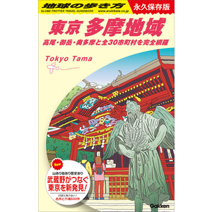 Ｊ０２ 地球の歩き方 東京 多摩地域 - ショップ学研＋