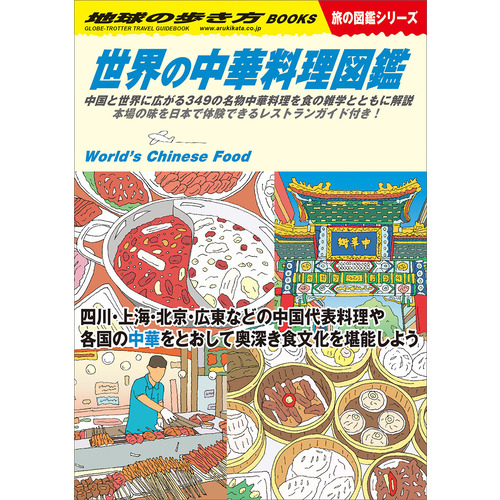 Ｗ１６　世界の中華料理図鑑
