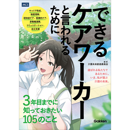 できるケアワーカーと言われるために３年目までに知っておきたい１０５のこと