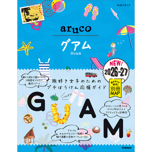 ２４　地球の歩き方　ａｒｕｃｏ　グアム　２０２６-２０２７