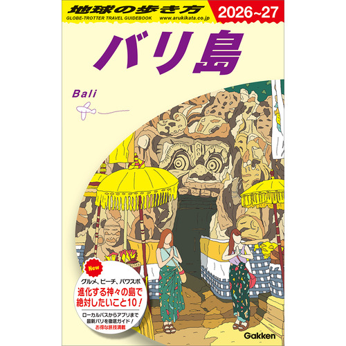 Ｄ２６　地球の歩き方　バリ島　２０２６-２０２７