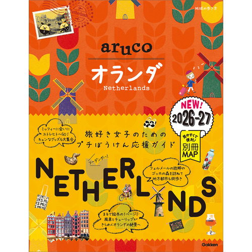 ３２　地球の歩き方　ａｒｕｃｏ　オランダ　２０２６-２０２７