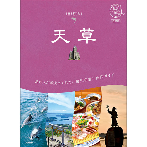 ０５　地球の歩き方　島旅　天草　３訂版