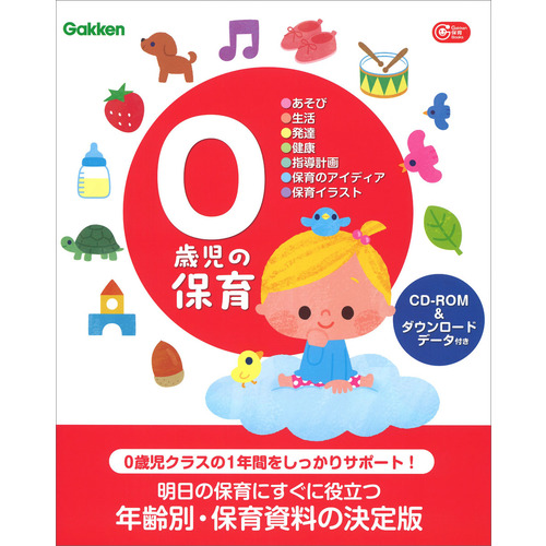 Ｇａｋｋｅｎ 保育 Ｂｏｏｋｓ|０歳児の保育 ＣＤ-ＲＯＭ＆