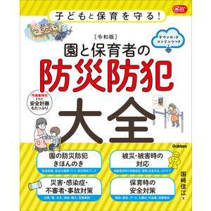 子どもと保育を守る！【令和版】園と保育者の防災防犯大全 