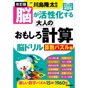 元気脳練習帳|改訂版 脳が活性化する 大人のおもしろ計算脳ドリル 算数パズル編|川島隆太(監修)|ショップ学研＋