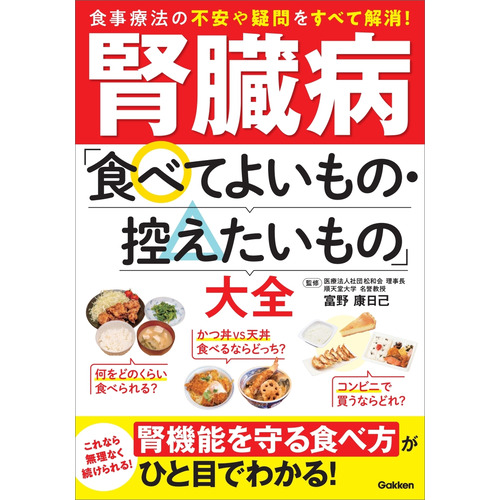 腎臓病「食べてよいもの・控えたいもの」大全