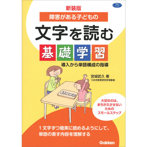 新装版　障害がある子どもの文字を読む基礎学習