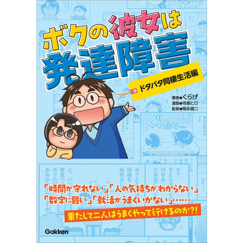 ボクの彼女は発達障害　ドタバタ同棲生活編