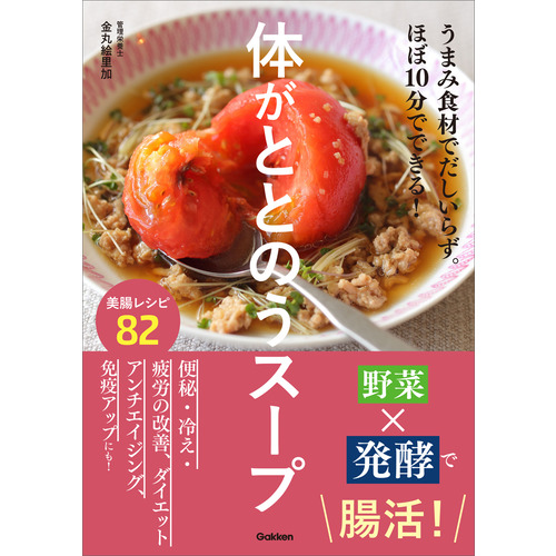 体がととのうスープ