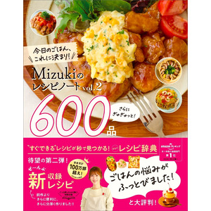 Mizukiのレシピノートvol．2 さらにぎゅぎゅっと！600品
