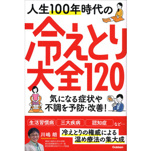 人生100年時代の冷えとり大全120|川嶋朗(著)|ショップ学研＋