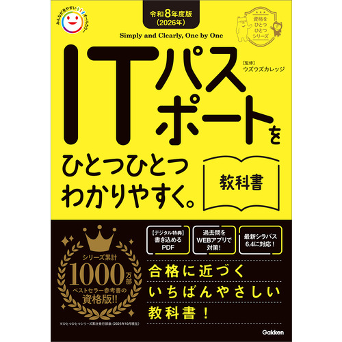 令和８年度版（２０２６年）　ＩＴパスポートをひとつひとつわかりやすく。教科書