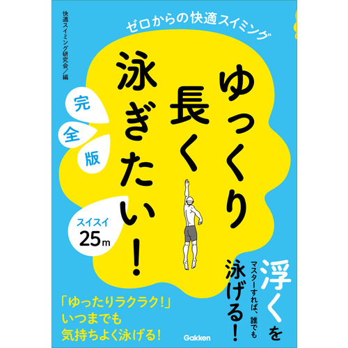 ゆっくり長く泳ぎたい！　完全版