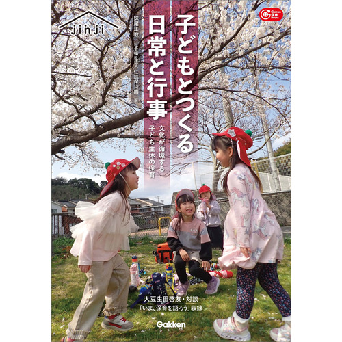 子どもとつくる日常と行事