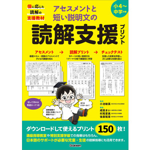 アセスメントと短い説明文の読解支援プリント|小池敏英(監修) 成田まい